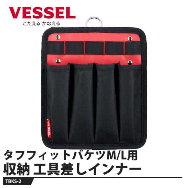 VESSEL タフフィットバケツ M/L用収納インナー 工具差しインナー TBKS-2 取寄品 ベッ...