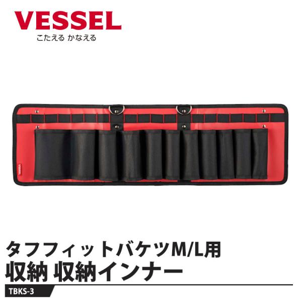 VESSEL タフフィットバケツ M/L用収納インナー 収納インナー TBKS-3 取寄品 ベッセル...