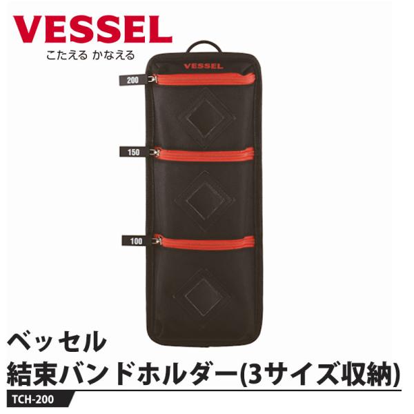 VESSEL 結束バンドホルダー(3サイズ収納) TCH-200 取寄品 ベッセル TCH-200