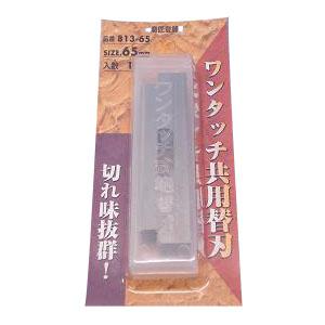 ワンタッチ共用鉋替刃 替刃 65mm 10枚 ホーライ 813-65