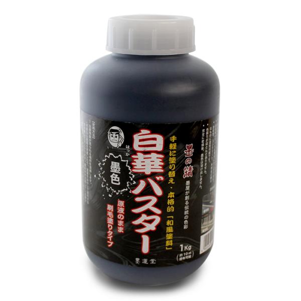 白華バスター 和風塗料 墨色 1kg 取寄品 墨運堂 13515