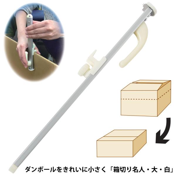 箱切り名人 大 白 ダンボールサイズ調整用カッター 日伸貿易