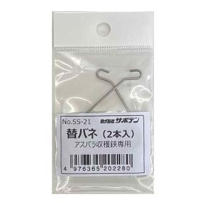 【部品】 替バネ(2本入) アスパラ収穫鋏AG-...の商品画像