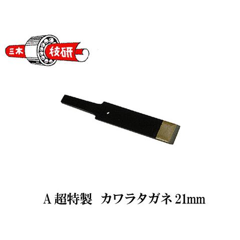 【A超特製】カワラタガネ 21mm【受注生産品】 三木技研 C-25-A141