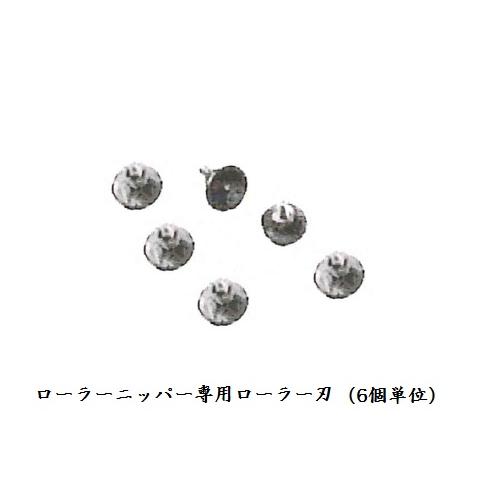 ローラーニッパー用ローラー刃(6個パック) 三木技研 RS-1