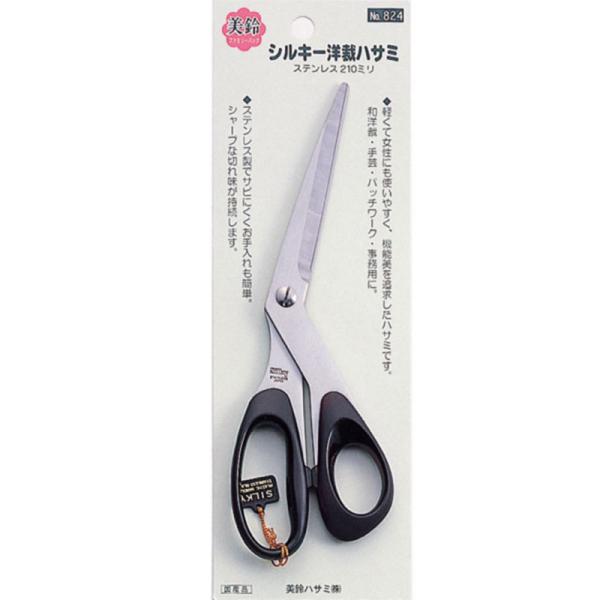シルキー 洋裁はさみ 210mm 824 取寄品 美鈴ハサミ 824