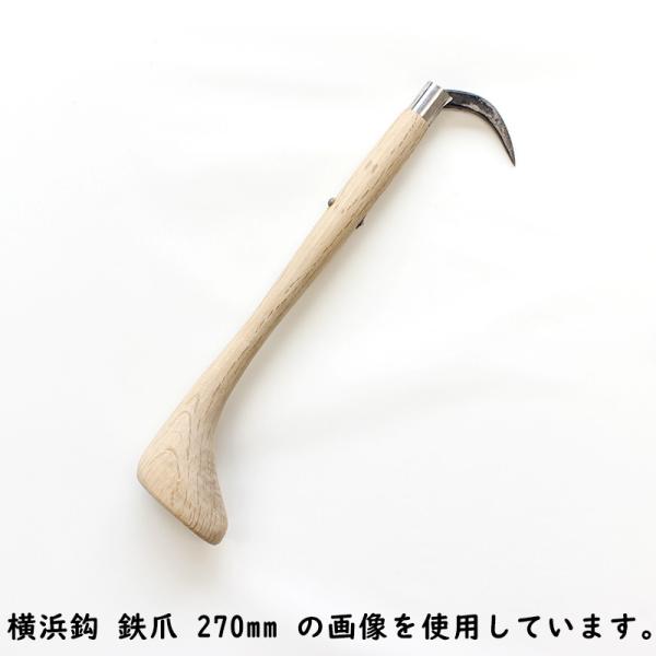 三木木工所 横浜鈎 鉄爪 手鈎 手鉤 柄の長さ 240mm 木製 受注生産 ノーブランド arde6...