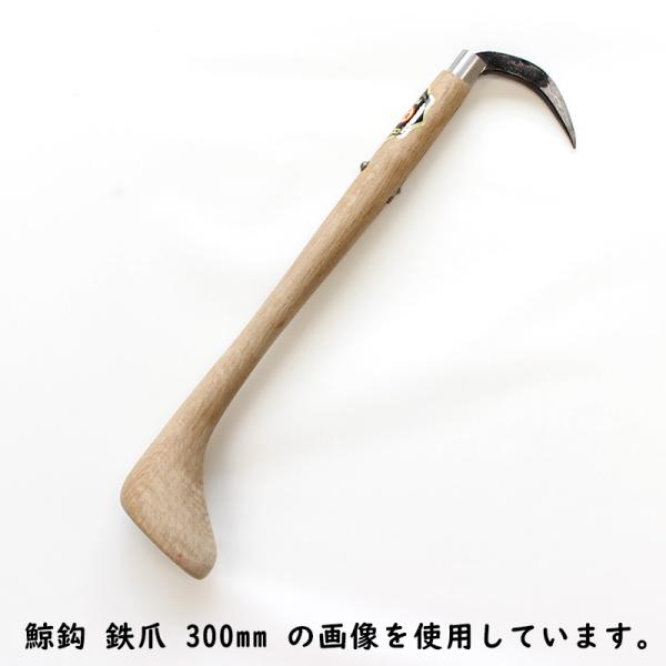三木木工所 鯨鈎 クジラ鈎 鉄爪 クローム爪 手鈎 手鉤 柄の長さ 240mm 木製 受注生産 ノー...