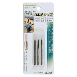 3本組タップ M3×0.5mm 荒/中/仕上げタップ(合金工具鋼) イチネンMTM ミツトモ 221...
