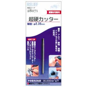 超硬カッター 2.35mm軸 イチネンMTM ミツトモ 28071