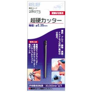 超硬カッター 2.35mm軸 イチネンMTM ミツトモ 28073