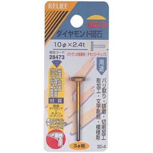 ダイヤモンド砥石 軸径3mm 外径10×長さ2.4mm イチネンMTM ミツトモ 28473