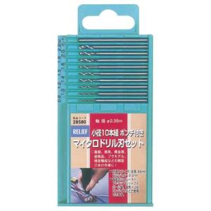 小径10本組 マイクロドリル刃セット 2.35mm軸 イチネンMTM ミツトモ 28580