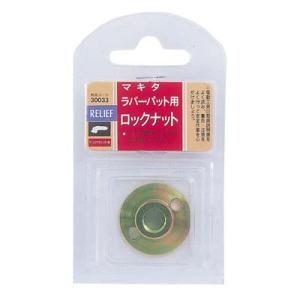 ラバーパット用ロックナット マキタ用 ラバーパット用 イチネンMTM ミツトモ 30033