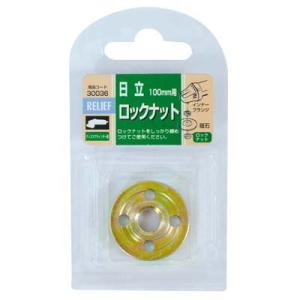 ディスク用ロックナット 日立用 径30mm メッキ仕上 イチネンMTM ミツトモ 30036