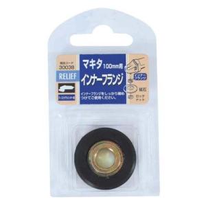 ディスク用インナーフランジ マキタ用 径33mm イチネンMTM ミツトモ 30038