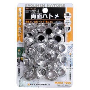 両面ハトメ 10mm(#25)アルミ製(30組入)商品コード51221/51217用 イチネンMTM...