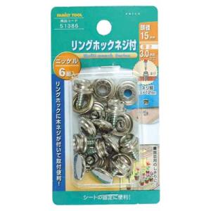 リングホック 頭径15mm ネジ付 真鍮製、ニッケルメッキ 6組入 イチネンMTM ミツトモ 513...