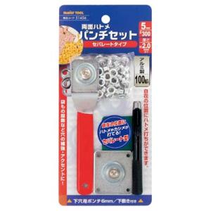 両面ハトメパンチセット 5mm(#300)セパレートタイプ イチネンMTM ミツトモ 51456