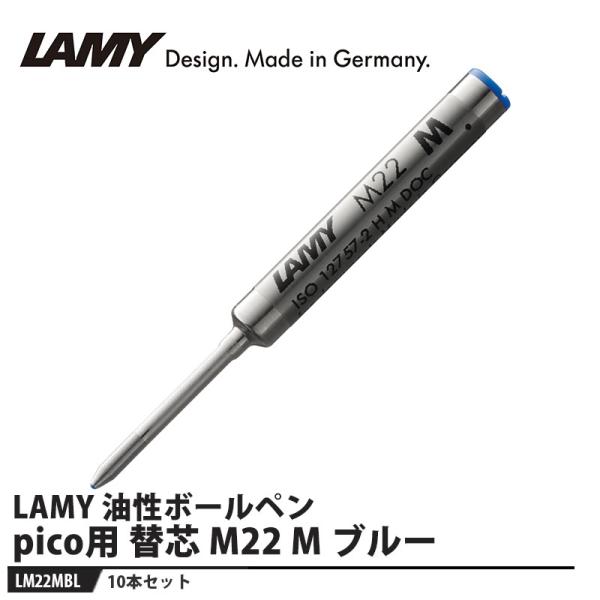 LAMY ボールペン 替芯 pico(ピコ)用 M22 M ブルー【10本セット】 取寄品 LAMY...