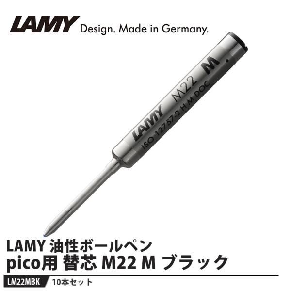 LAMY ボールペン 替芯 pico(ピコ)用 M22 M ブラック【10本セット】 取寄品 LAM...
