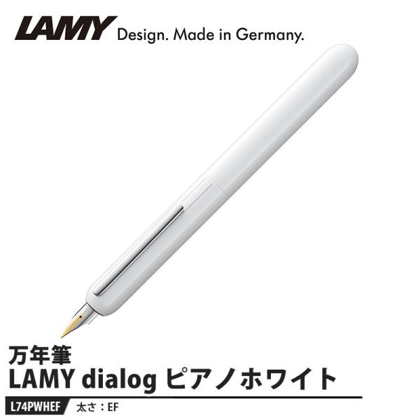 LAMY dialog(ダイアログ) 万年筆 EF ピアノホワイト 取寄品 LAMY L74PWHE...