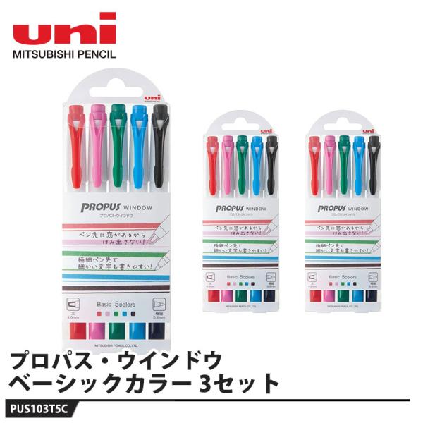 プロパスウィンドウ 各種アソート ベーシック 5C PUS-103T【3セット】 取寄品 三菱鉛筆 ...
