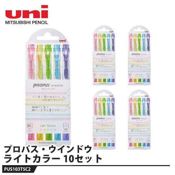 プロパスウィンドウ 各種アソート ライト 5C2 PUS-103T【10セット】 取寄品 三菱鉛筆 ...