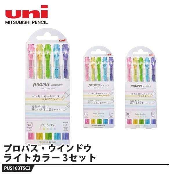 プロパスウィンドウ 各種アソート ライト 5C2 PUS-103T【3セット】 取寄品 三菱鉛筆 P...