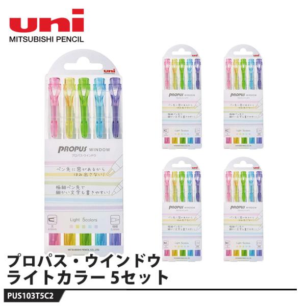 プロパスウィンドウ 各種アソート ライト 5C2 PUS-103T【5セット】 取寄品 三菱鉛筆 P...