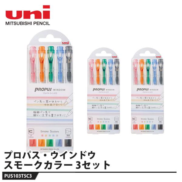 プロパスウィンドウ 各種アソート スモーク 5C3 PUS-103T【3セット】 取寄品 三菱鉛筆 ...