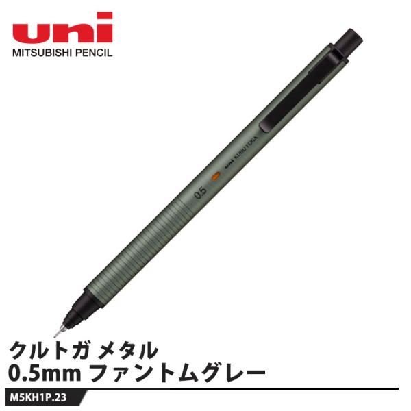 シャープペン クルトガ メタル 0.5mm M5-KH 1P ファントムグレー 取寄品 三菱鉛筆 M...