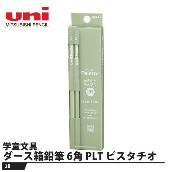 ダース箱鉛筆 6角 PLT ピスタチオ 2B 取寄品 三菱鉛筆 K56542B
