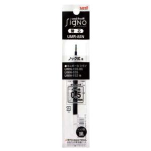 ゲルインクボールペン替芯 0.5mm UMR-85N 黒 【10本セット】 取寄品 三菱鉛筆 UMR...