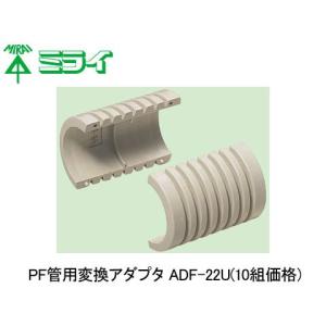 PF管用変換アダプタ 10組価格 未来工業(MIRAI) ADF-22U｜arde