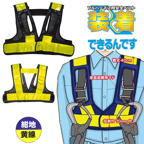 フルハーネス用安全ベスト 紺地/黄線  装着できるんです 墜落制止用器具 ハーネス 安全帯 ランヤー...