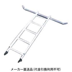 ビニールハウス専用梯子 セレクトフィット用 延長梯子 1.5m メーカー直送 個人宅不可 代引不可 ...