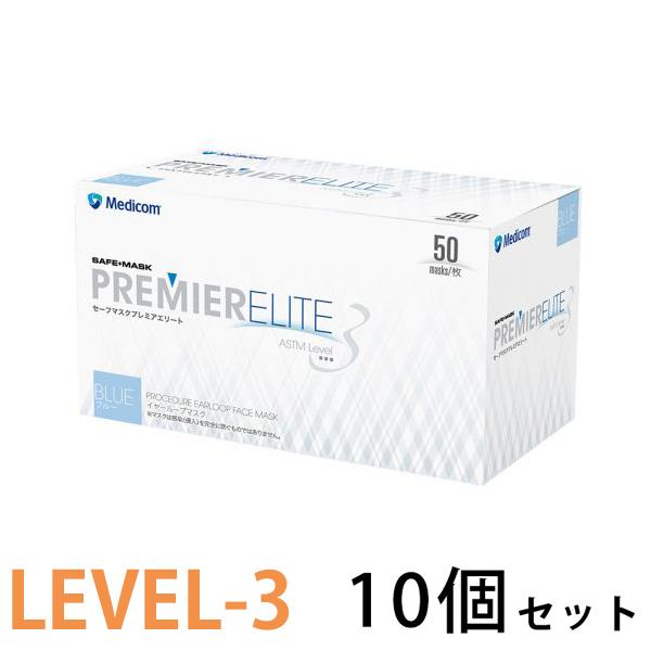 セーフマスク プレミア エリート レベル3 ブルー 50枚x10箱 (500枚) メディコム GMK...