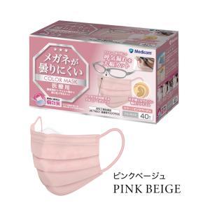 メガネが曇りにくいカラーマスク ピンクベージュ 個包装 40枚入x10箱