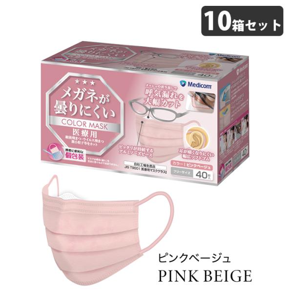 メガネが曇りにくいカラーマスク ピンクベージュ 個包装 40枚入x10箱(400枚) 取寄品 メディ...