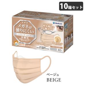 メガネが曇りにくいカラーマスク ベージュ 個包装 40枚入x10箱(400枚) 取寄品 メディコム JMK200687｜arde