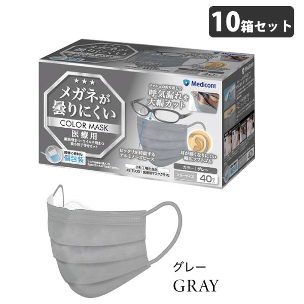 メガネが曇りにくいカラーマスク グレー 個包装 40枚入x10箱(400枚) 取寄品 メディコム J...