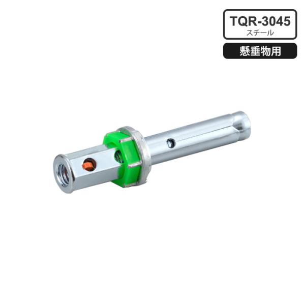 テーパーボルト式アンカー クイックワンR-NUT(懸垂物専用) W3/8 有効埋込長さ45mm (2...