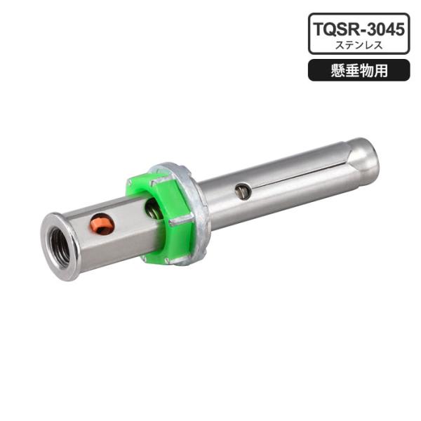 テーパーボルト式アンカー クイックワンR-NUT ステンレス(懸垂物専用) W3/8 有効埋込長さ4...