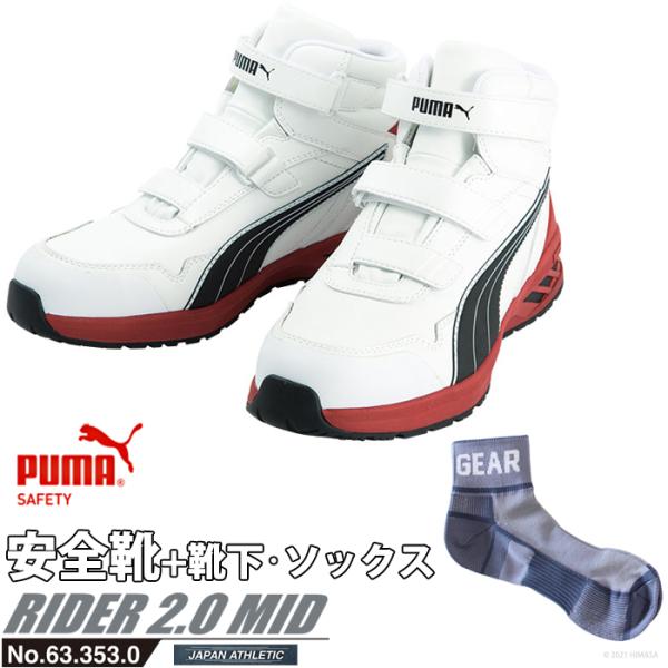 安全靴 ライダー 27.0cm ホワイト プロスニーカー 2.0 ミッドカット PUMA ソックス ...