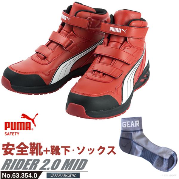 安全靴 ライダー 27.0cm レッド プロスニーカー 2.0 ミッドカット PUMA ソックス 靴...