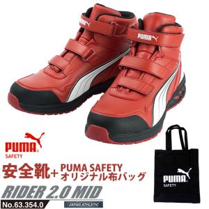 安全靴 作業靴 ライダー 27.0cm レッド プロスニーカー 2.0 ミッドカット PUMA 帆布バッグ付 PUMA(プーマ) 63.354.0