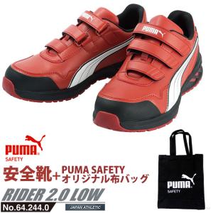 安全靴 作業靴 ライダー 28.0cm レッド プロスニーカー 2.0 ローカット PUMA 帆布バッグ付 PUMA(プーマ) 64.244.0