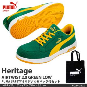 安全靴 作業靴 ヘリテイジ 25.0cm エアツイスト 2.0 グリーン ローカット 帆布バッグ付 PUMA(プーマ) 64.220.0