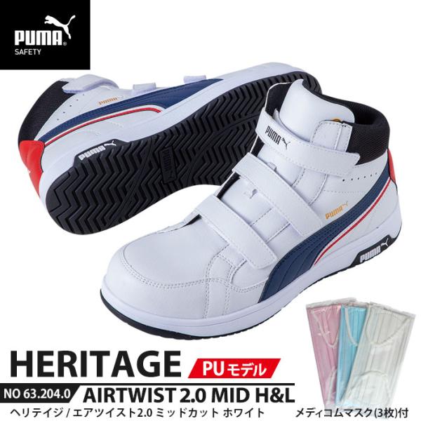 安全靴 エアツイスト2.0 ミッド 25.0cm PU MODEL H&amp;L 面ファスナー ホワイト ...